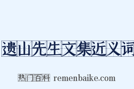 遗山先生文集近义词是什么意思的图片
